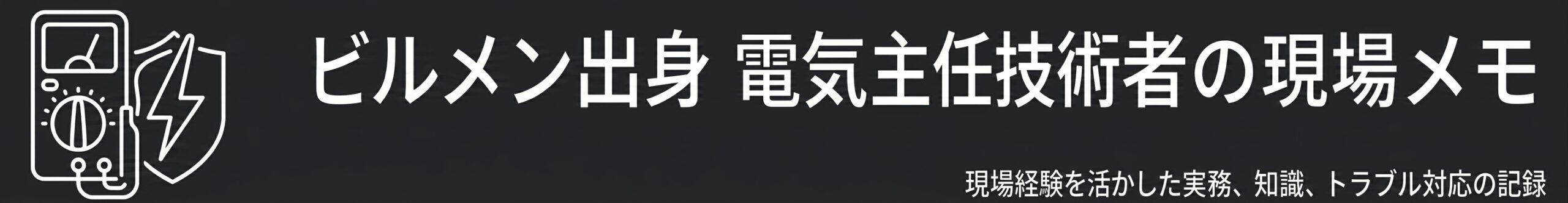 ビルメン出身 電気主任技術者の現場メモ
