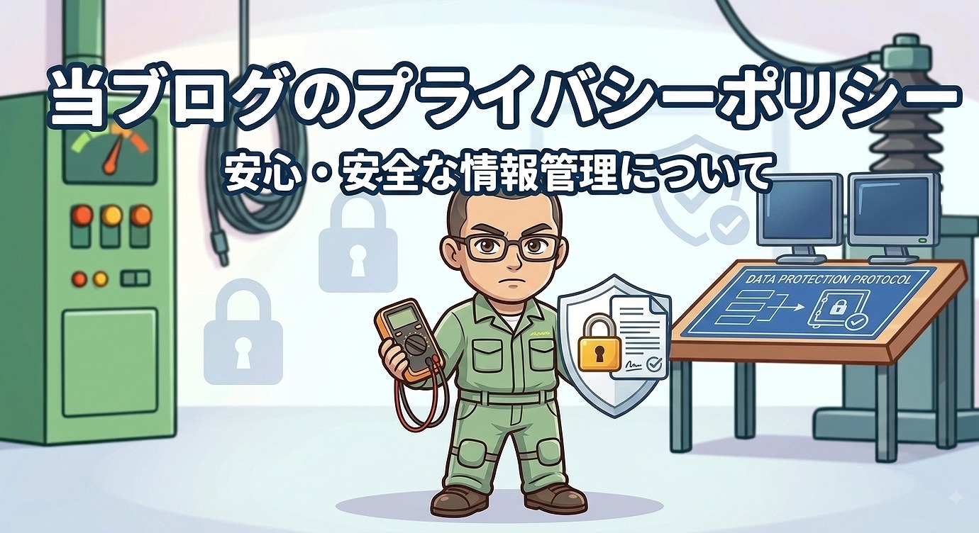 プライバシーポリシー